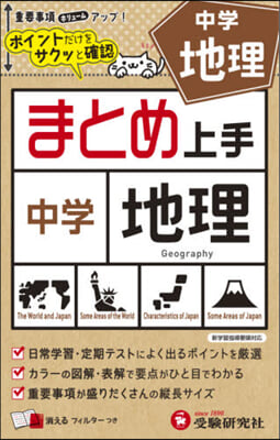 まとめ上手 中學 地理