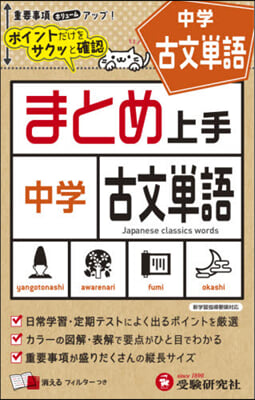 まとめ上手 中1~3 古文單語