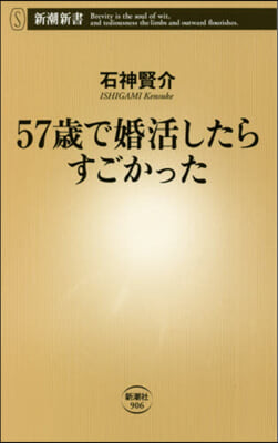 57歲で婚活したらすごかった