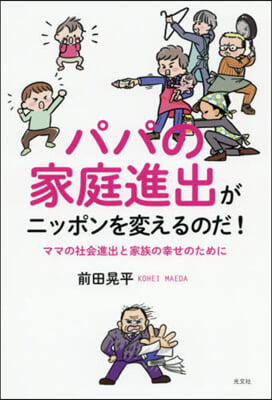 パパの家庭進出がニッポンを變えるのだ!