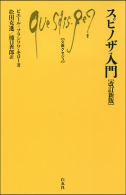 スピノザ入門 改訂新版