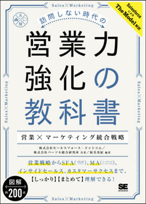 訪問しない時代の營業力强化の敎科書