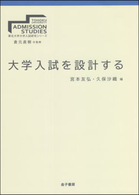 大學入試を設計する