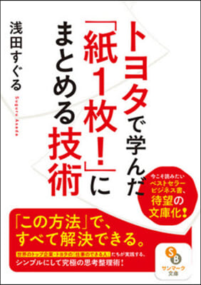 トヨタで學んだ「紙1枚!」にまとめる技術