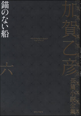 加賀乙彦長篇小說全集(第6券)錨のない船