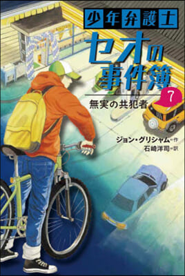 少年弁護士セオの事件簿   7 無實の共