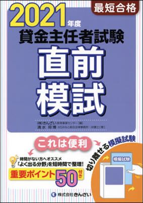 ’21 最短合格 貸金主任者試驗直前模試