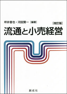 流通と小賣經營 改訂版