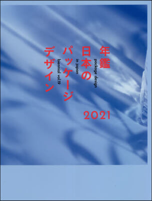 ’21 年鑑日本のパッケ-ジデザイン