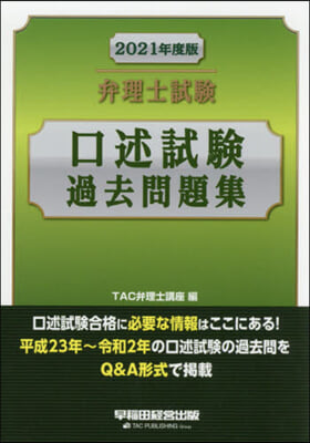 弁理士試驗 口述試驗過去問題集 2021年度