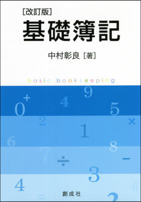 基礎簿記 改訂版