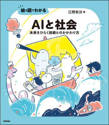 繪と圖でわかるAIと社會