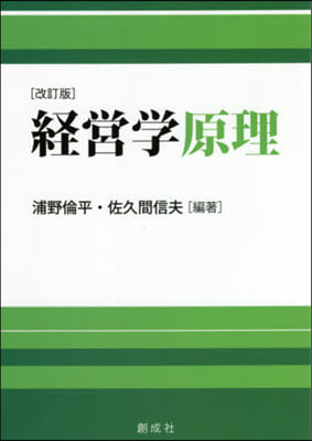 經營學原理 改訂版