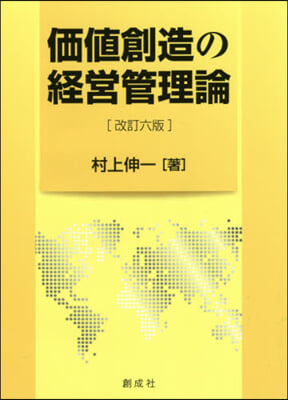 價値創造の經營管理論 改訂6版