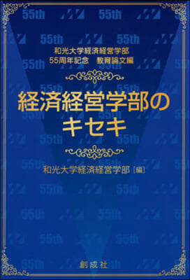 經濟經營學部のキセキ