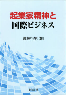 起業家精神と國際ビジネス