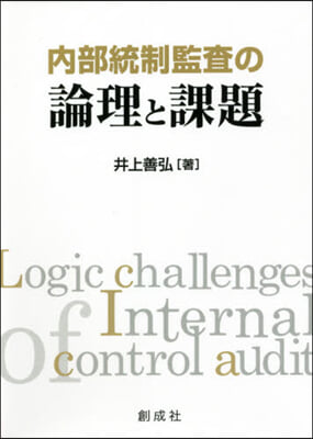 內部統制監査の論理と課題