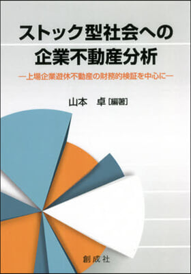 ストック型社會への企業不動産分析