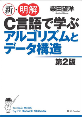 新.明解C言語で學ぶアルゴリズムとデ-タ構造 第2版