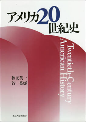 アメリカ20世紀史 OD版