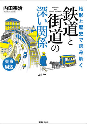 鐵道と街道の深い關係 東京周邊