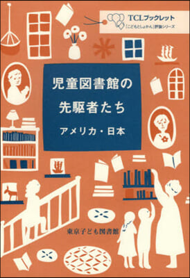 兒童圖書館の先驅者たち アメリカ.日本