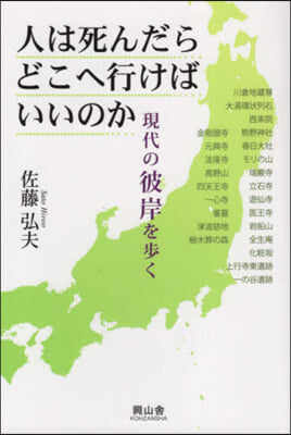 人は死んだらどこへ行けばいいのか