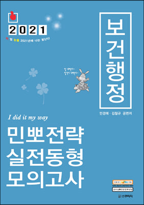 2021 민경애 보건행정 민뽀전략 실전동형 모의고사