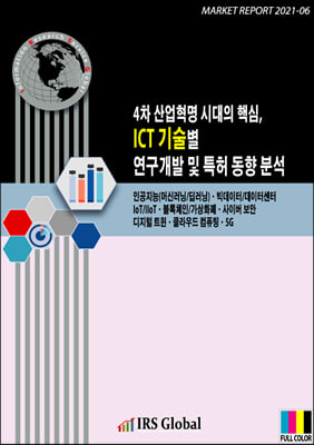 4차 산업혁명 시대의 핵심 ICT 기술별 연구개발 및 특허 동향 분석