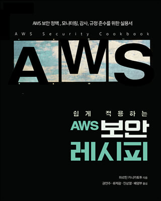 쉽게 적용하는 AWS 보안 레시피