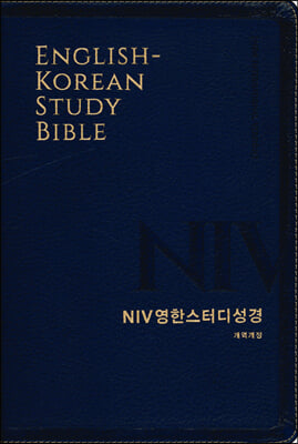 [뉴네이비] NIV 영한스터디성경 개역개정 - 대(大) 단본 색인