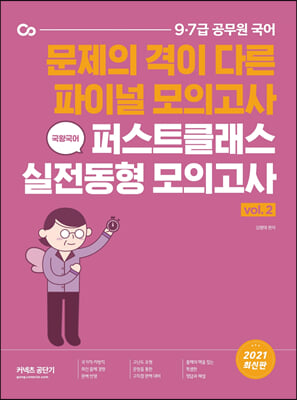 2021 국왕국어 퍼스트클래스 실전동형 모의고사 vol. 2