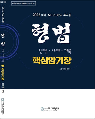 2022 ALL-in-one 로스쿨 형법 선택 사례 기록 핵심암기장