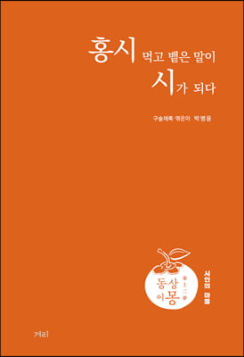 홍시 먹고 뱉은 말이 시가 되다