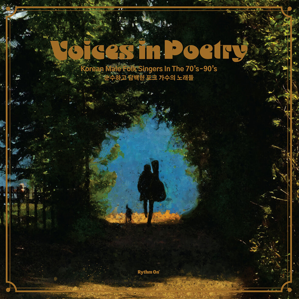 순수하고 담백한 포크 가수의 노래들 (Voices in Poetry : Korean Male Folk Singers In The 70s~90s) [골드 컬러 LP] 