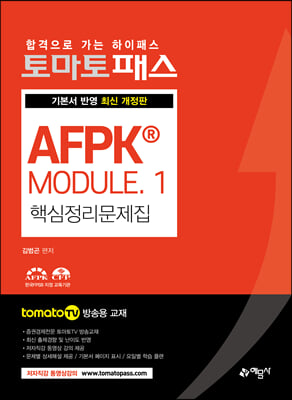 토마토패스 AFPK&#174; MODULE 1 핵심정리문제집