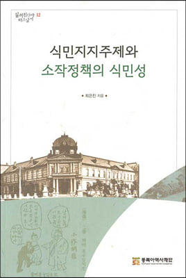 식민지지주제와 소작정책의 식민성