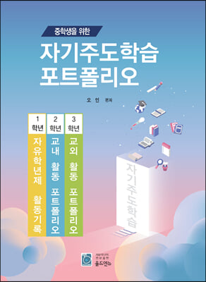 중학생을 위한 자기주도학습 포트폴리오