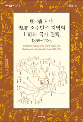 (대우학술총서) 명.청 시대 호광 소수민족 지역의 토사와 국가 권력, 1368~1735