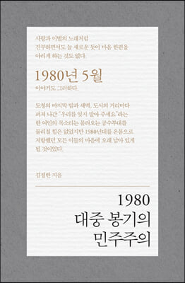 1980 대중 봉기의 민주주의