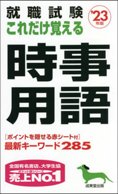 ’23 これだけ覺える時事用語