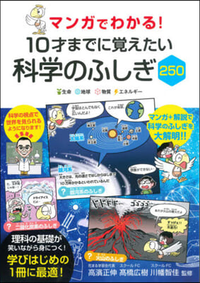 10才までに覺えたい科學のふしぎ250