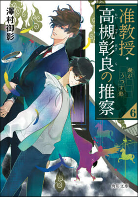 准敎授.高槻彰良の推察(6)鏡がうつす影 