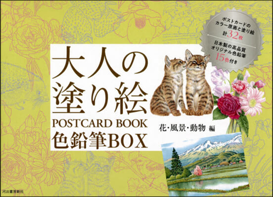 大人の塗り繪 POSTCARD BOOK  色鉛筆BOX 花.風景.動物編