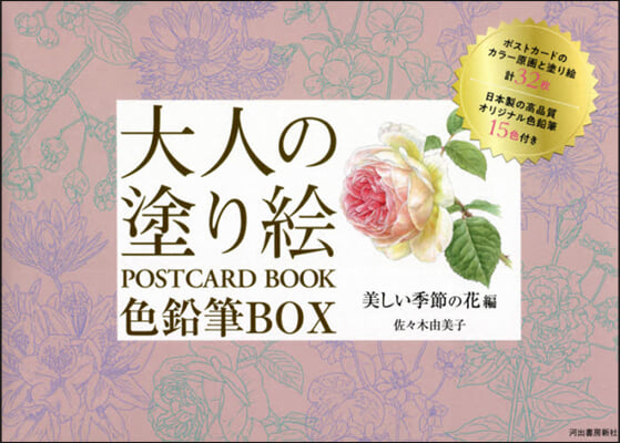 大人の塗り繪 POSTCARD BOOK 色鉛筆BOX 美しい季節の花編