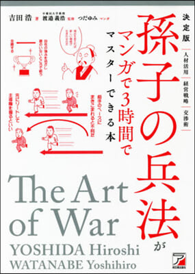 孫子の兵法がマンガで3時間でマスタ-できる本 決定版 