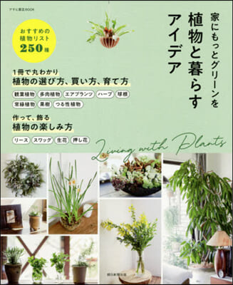 家にもっとグリ-ンを 植物と暮らすアイデ