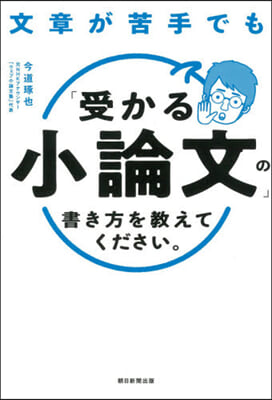 文章が苦手でも「受かる小論文」の書き方を