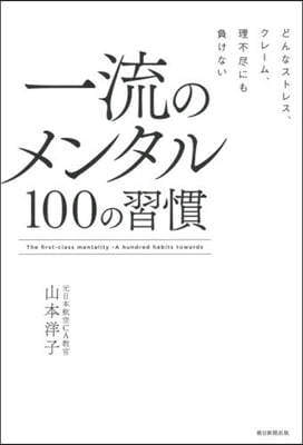 一流のメンタル100の習慣