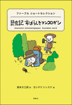 昆蟲記 すばらしきフンコロガシ ファ-ブ